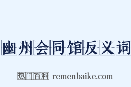 幽州会同馆反义词是什么意思的图片